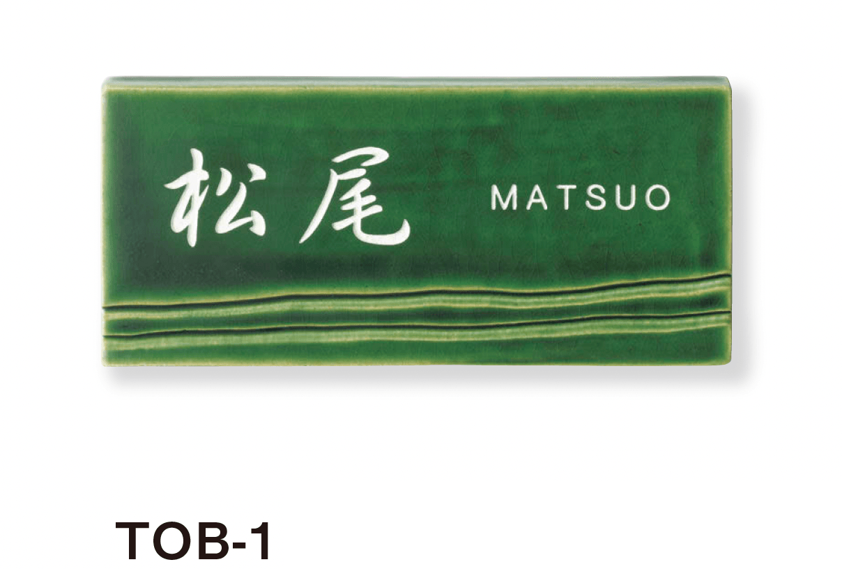 美濃クラフトの「オリベ 陶器・タイル表札」のサブ画像3