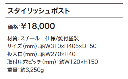 スタイリッシュポスト 【2022年版】_価格_1