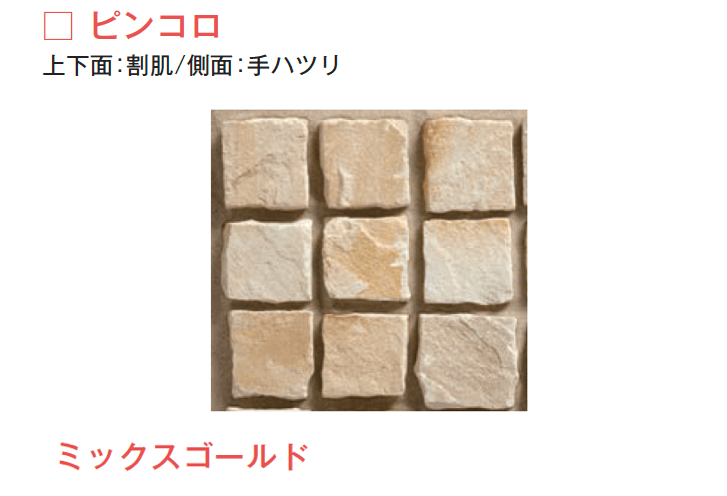 メイクランドの「サンドストーン 縁石/ピンコロ」のサブ画像8