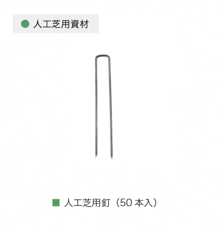 オンリーワンクラブの「リアルグラス人工芝 SG」のサブ画像9