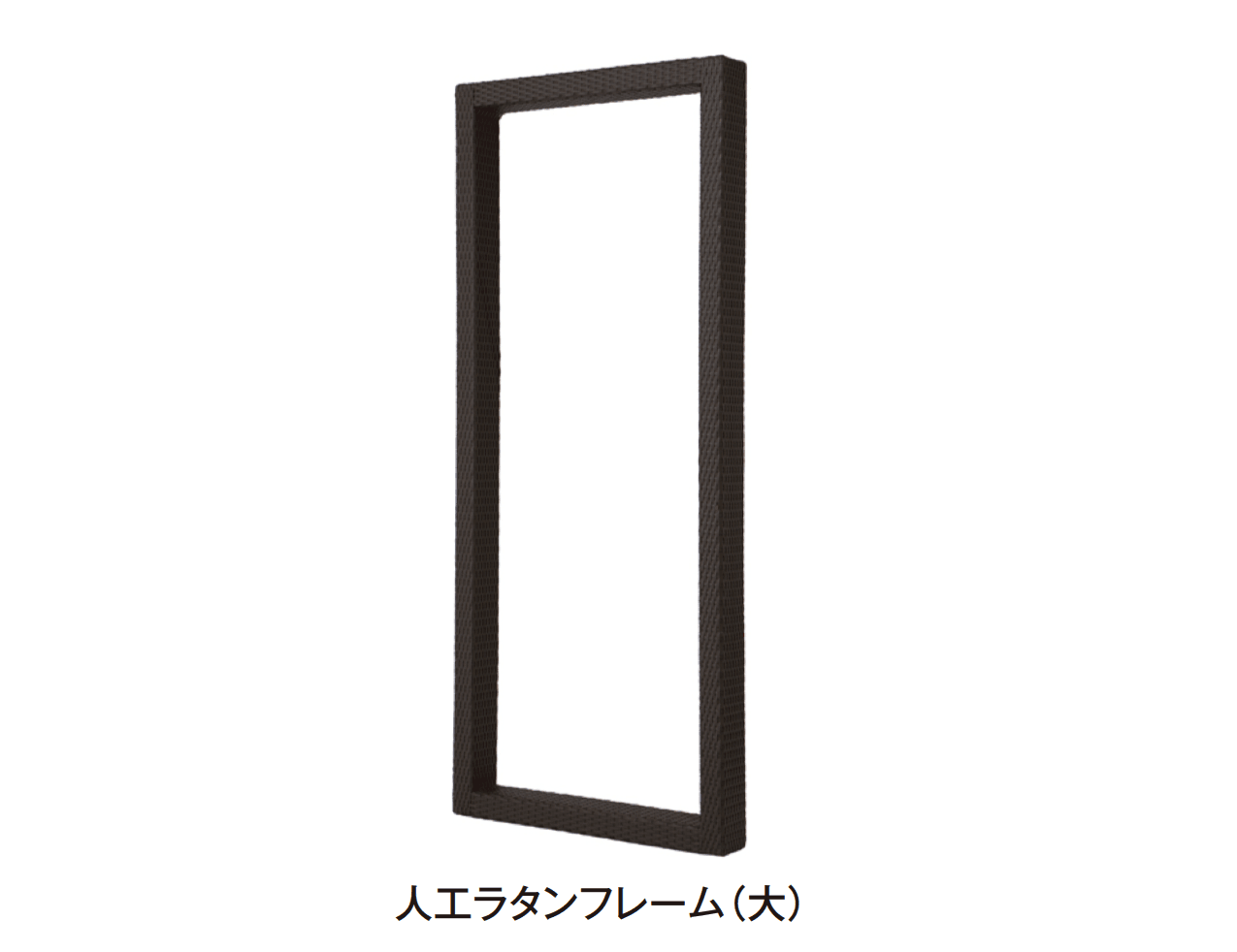 タカショーの「アートキャンバス®︎ 人工ラタンフレーム」のサブ画像3