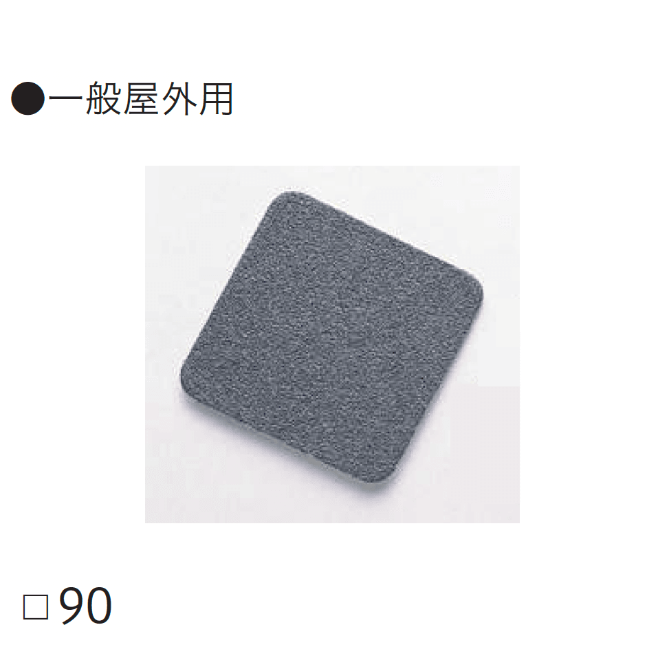 四国化成の「ノンスリップ テープ タイル仕様【2024年版】」のサブ画像1