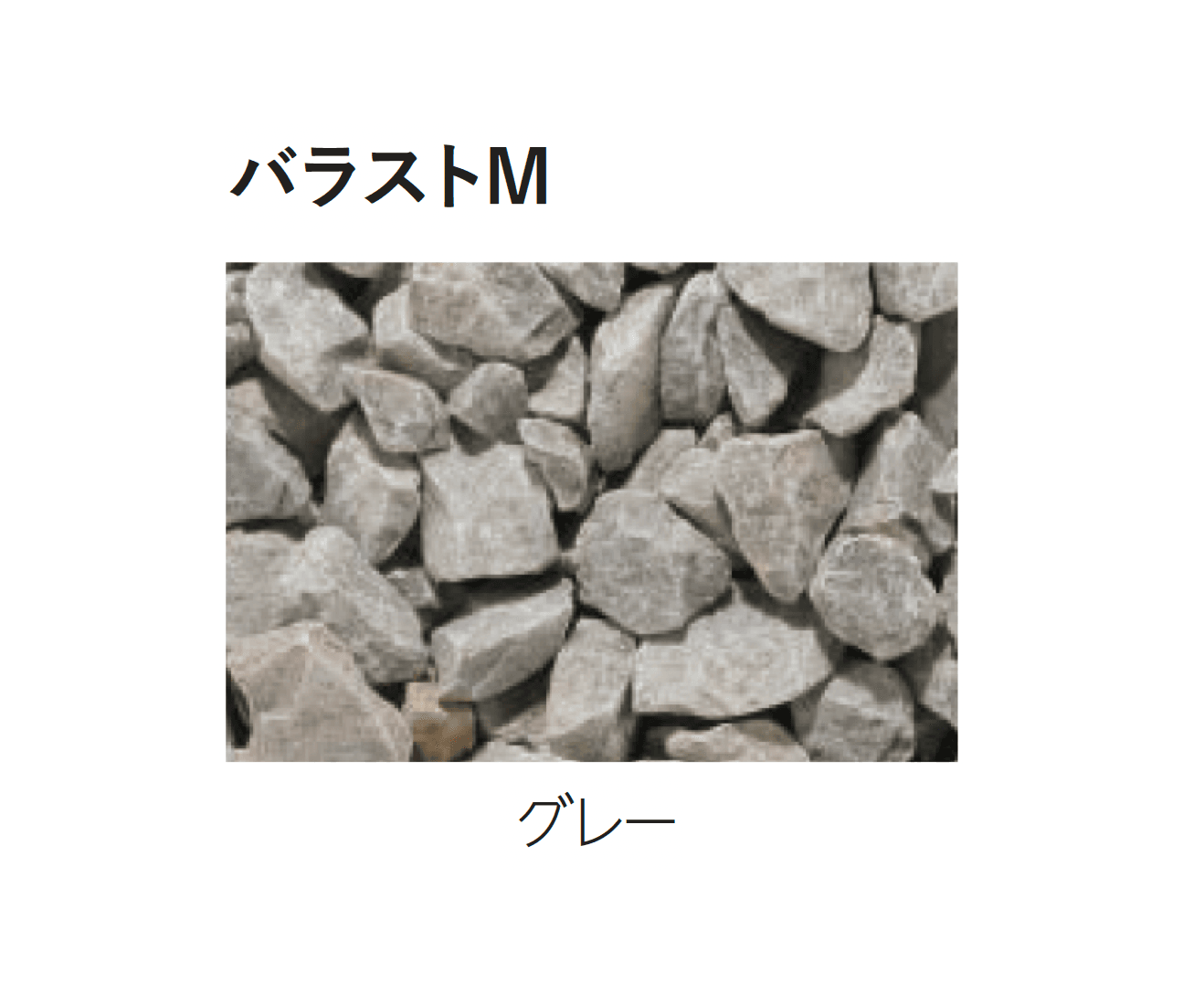 エスビックの「バラストM/バラストS」のサブ画像5