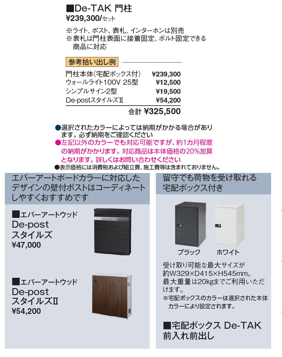 宅配ボックス付門柱 エバーアートボード®︎ 機能門柱 De-TAK門柱【2024年版】_価格_1