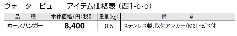 ホースハンガー(取付アンカー・ビス付)【2024年版】_価格_4