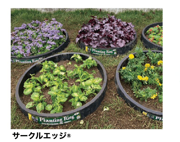 太陽エコブロックスの「ブリックエッジ® / ロッキンエッジ® / サークルエッジ® / スミリン バンブーエッジ® / ルートバリア®」