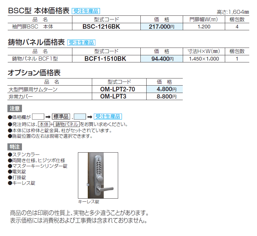 袖門扉 BSC1型【2024年版】_価格_1