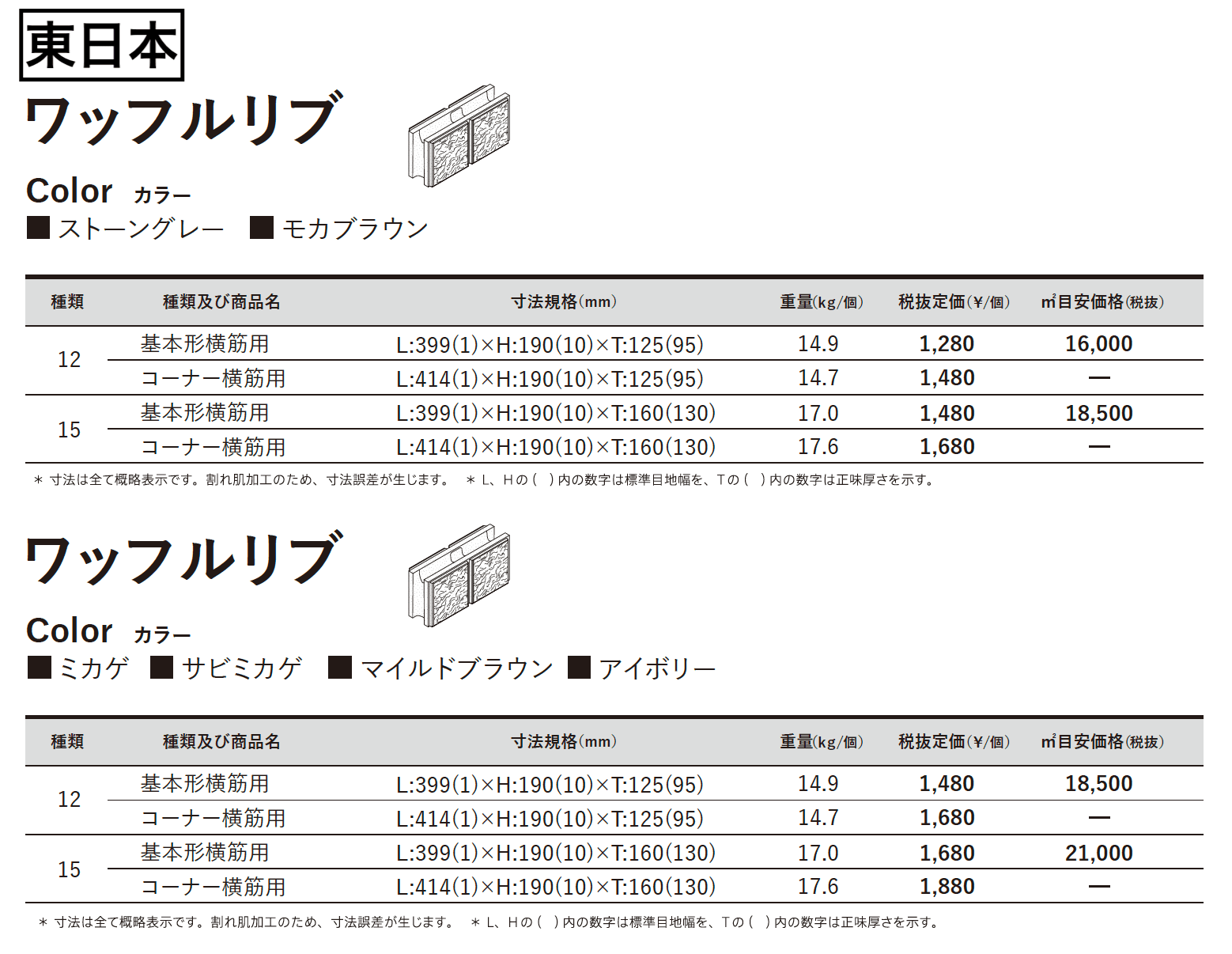 ワッフルリブ_価格_1