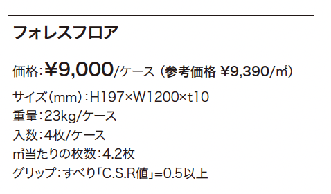 フォレスフロア【2024年版】_価格_1