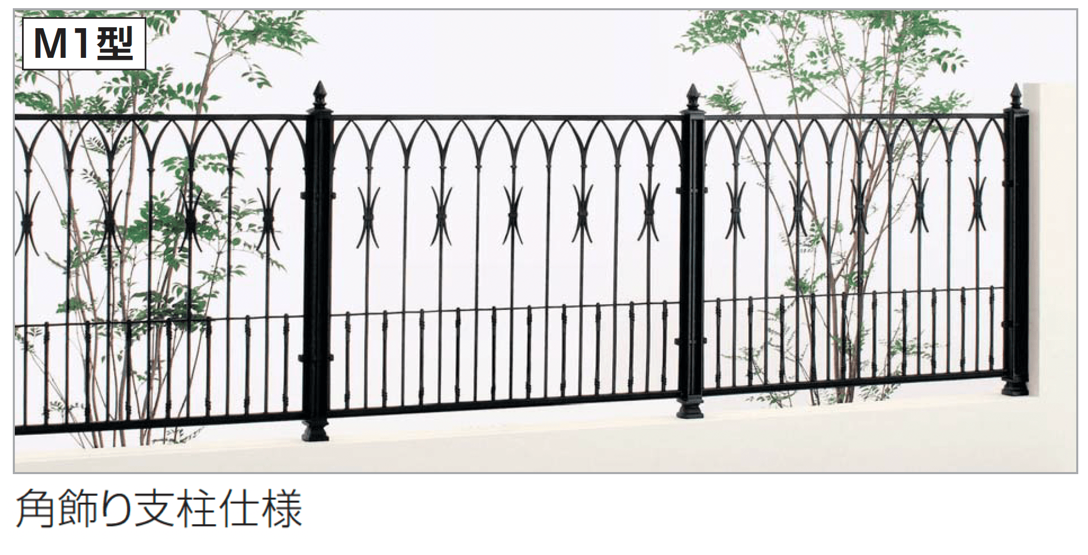 四国化成の「ガーデニィ フェンスM1型」