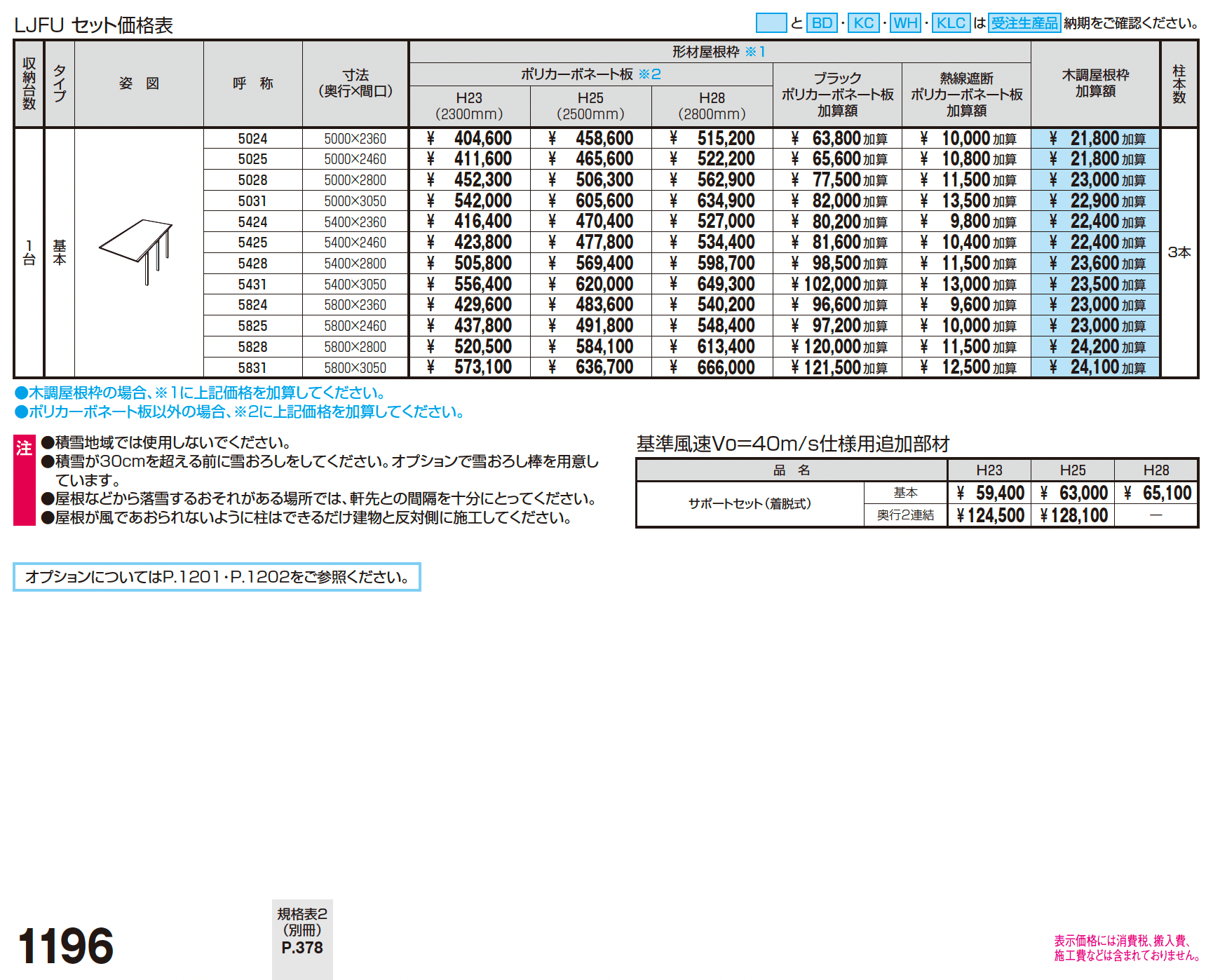 スカイリード 片側支持タイプ(耐積雪量30cm仕様:1台用基本・奥行連結)【2024年版】_価格_1