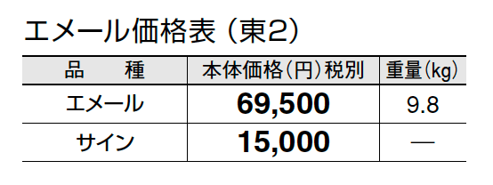 エメール【2024年版】_価格_2