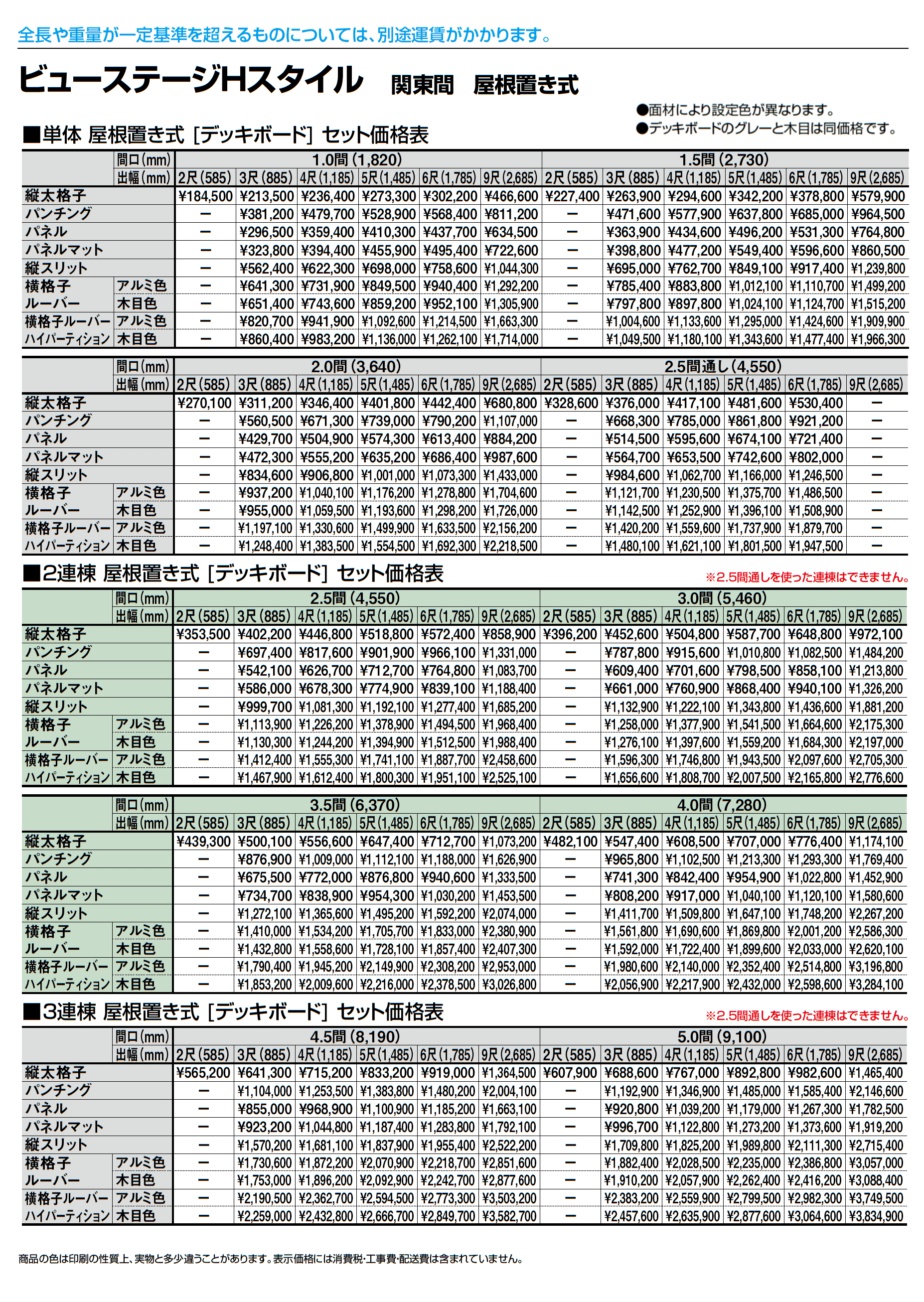 ビューステージ Hスタイル 関東間 屋根置き式_価格_3