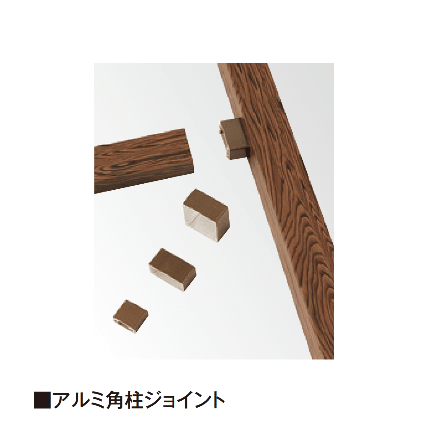 タカショーの「エバーバンブー®︎ アルミ柱ジョイント」のサブ画像2