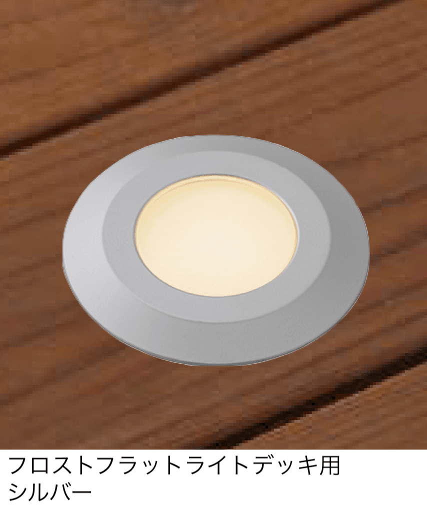 タカショーの「フラットライト(デッキライト)」