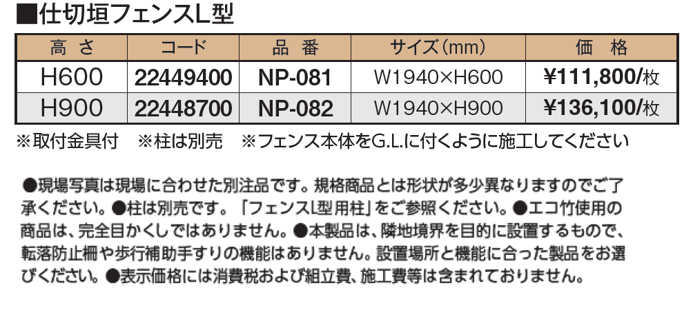 仕切垣フェンスL型【2024年版】_価格_1