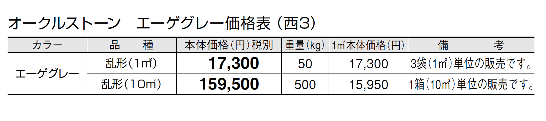 オークルストーン エーゲグレー【2024年版】_価格_5