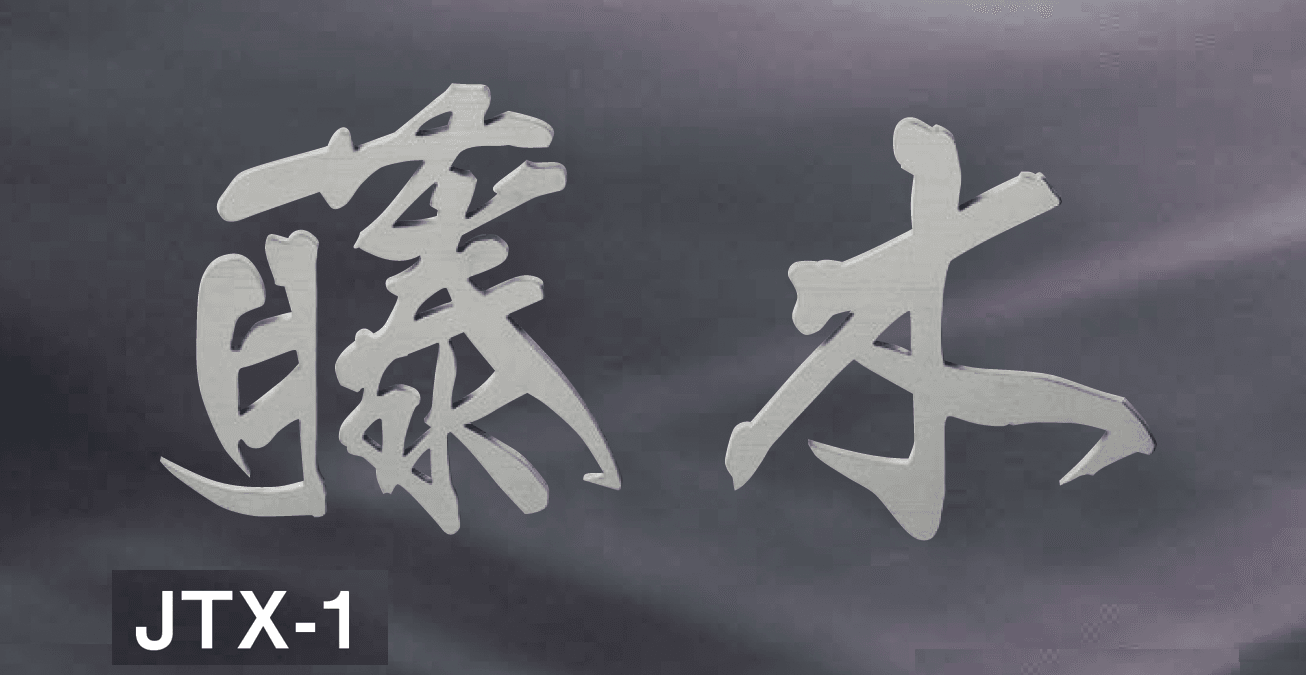 美濃クラフトの「チタン切文字 チタン表札」のサブ画像2