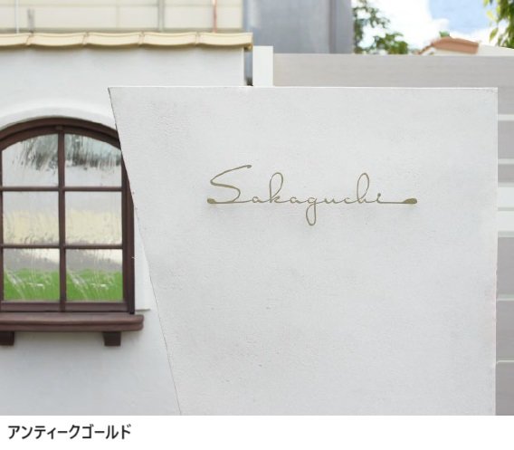 ディーズガーデンの「切文字コレクション K01表札【2024年版】」のサブ画像2