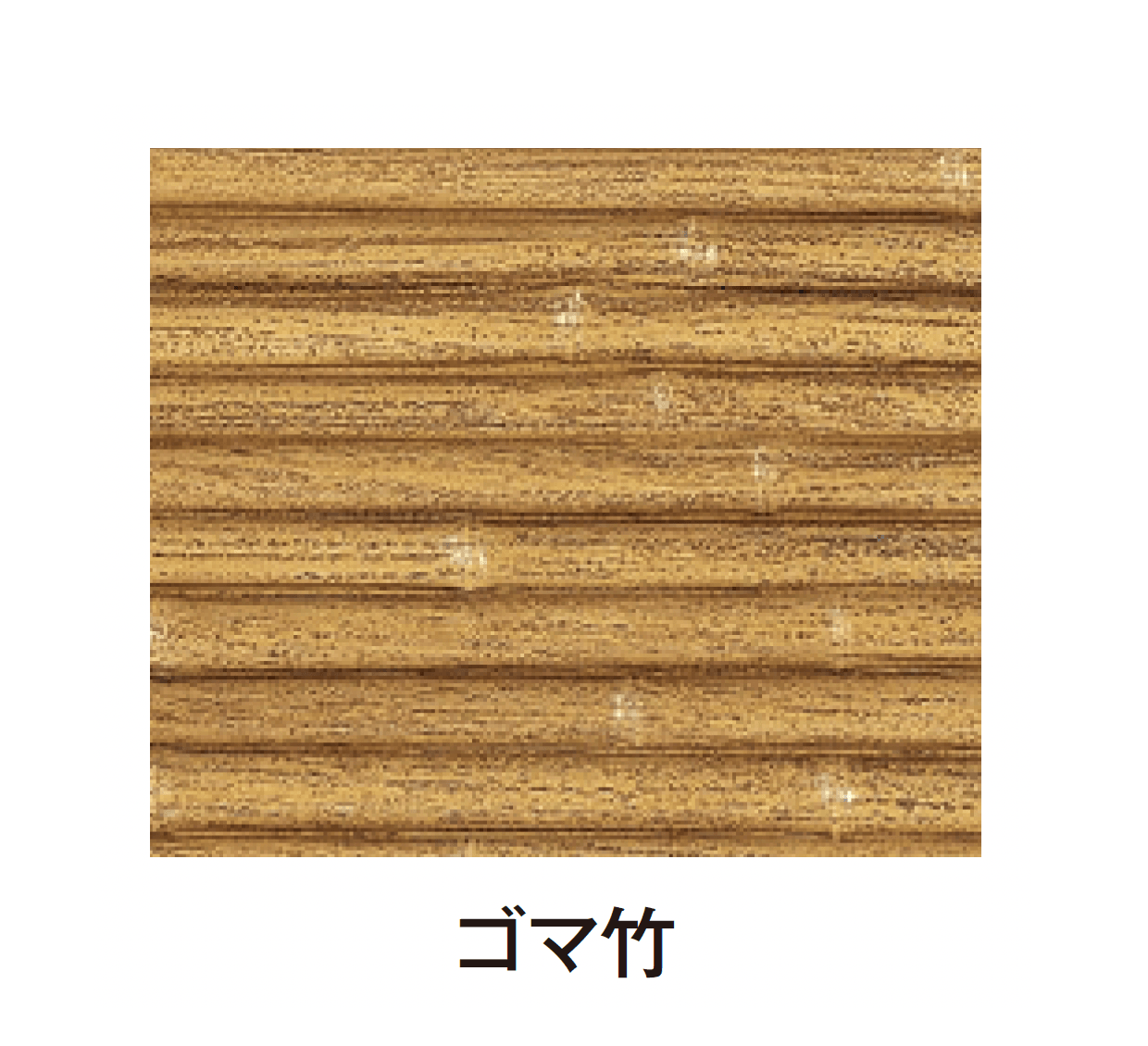 タカショーの「エバーバンブー®︎ボード エバーみす垣ボード」のサブ画像7