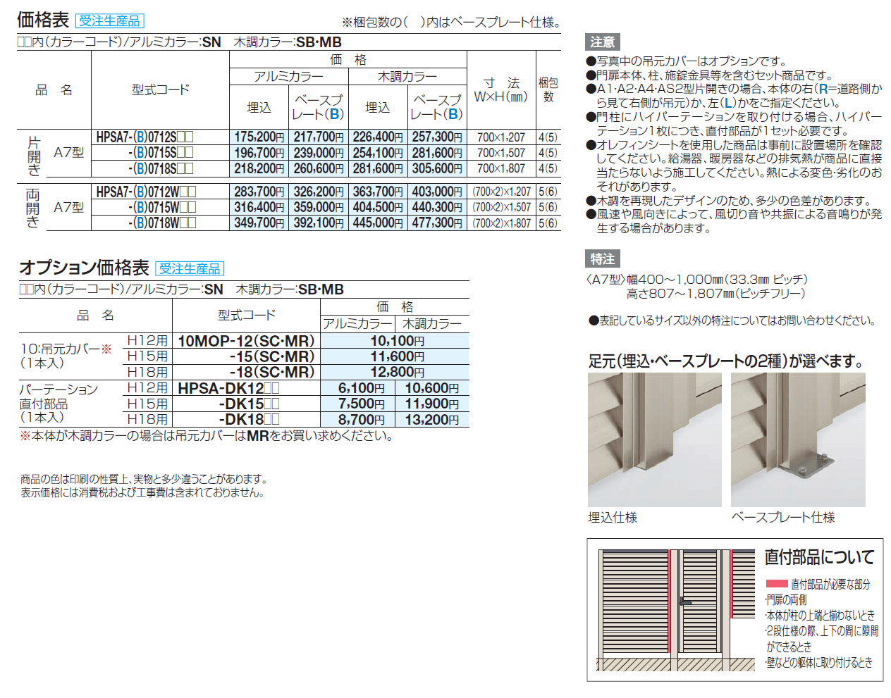 ハイパーテーション袖門扉A7型【2024年版】_価格_1