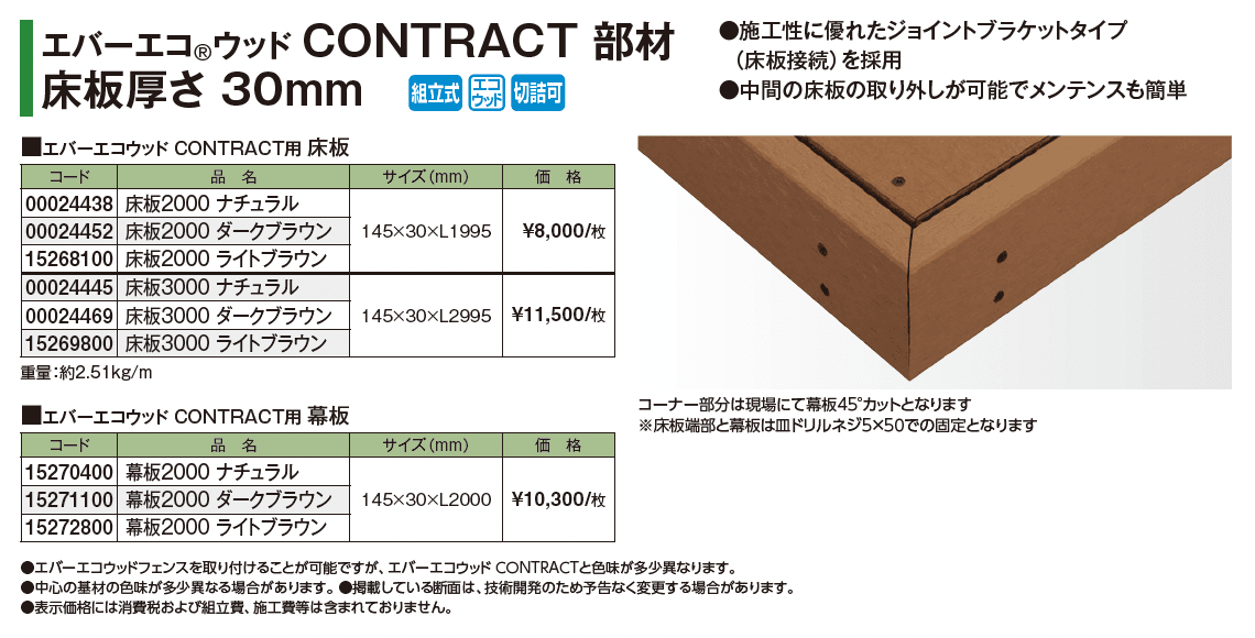 エバーエコ®ウッド CONTRACT HARD 部材【2025年版】_価格_2