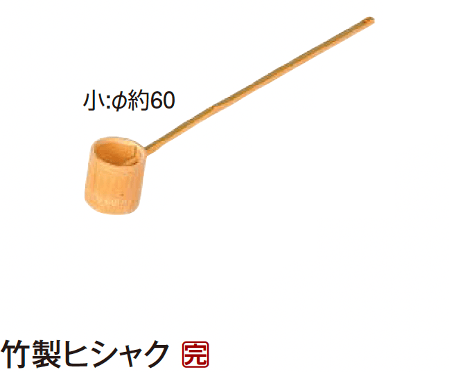 タカショーの「ヒシャク【2024年版】」