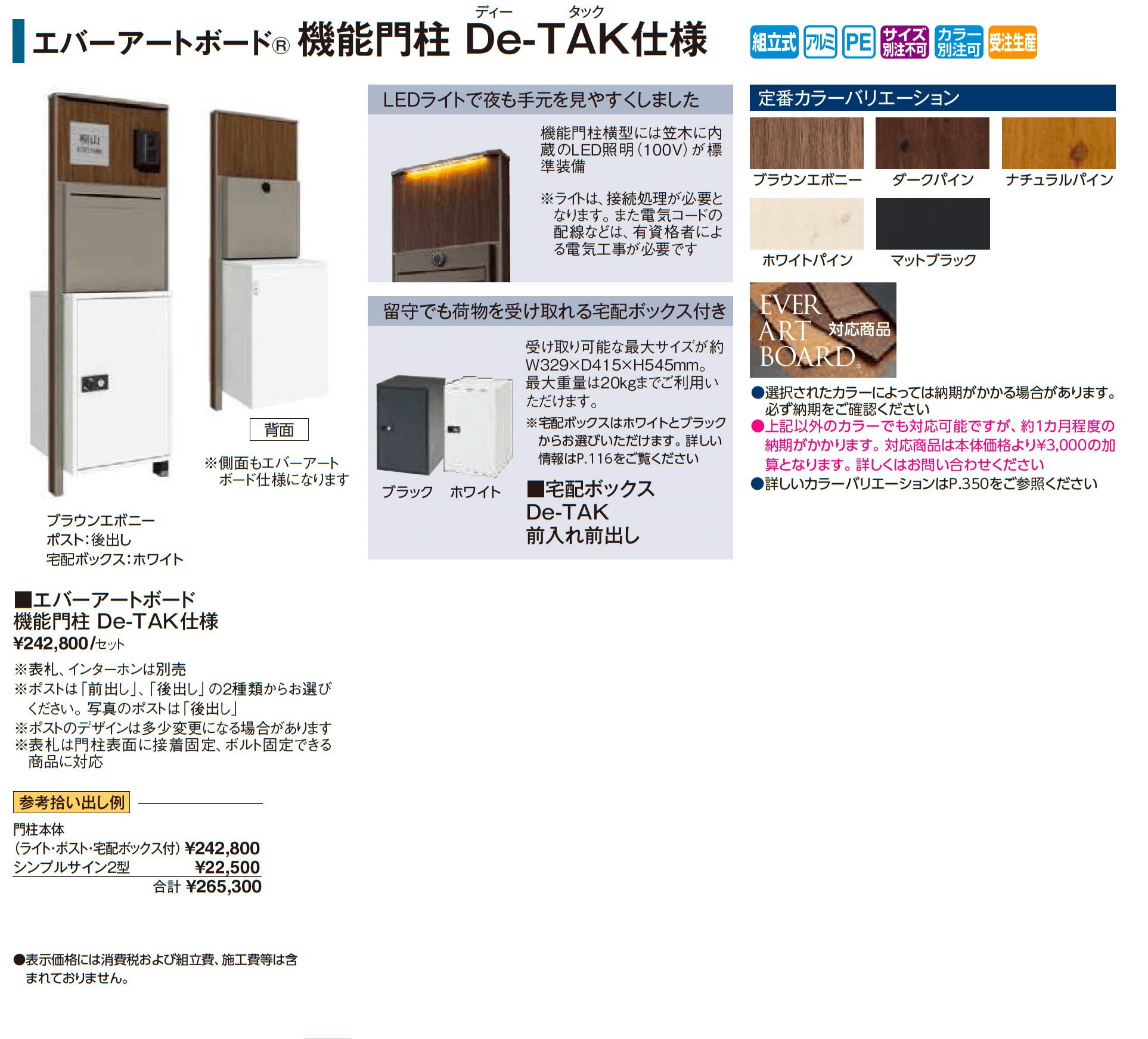 エバーアートボード®︎機能門柱 De-TAK仕様_価格_1