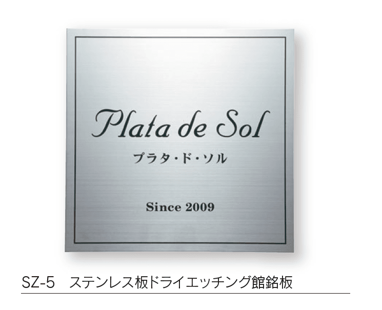 福彫の「【館銘板・商業サイン】ドライエッチング【2024年版】」のサブ画像12