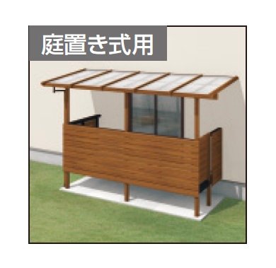 三協アルミの「ナチュレN屋根(オルネ 庭置き式用 1500タイプ 壁付け納まり)」