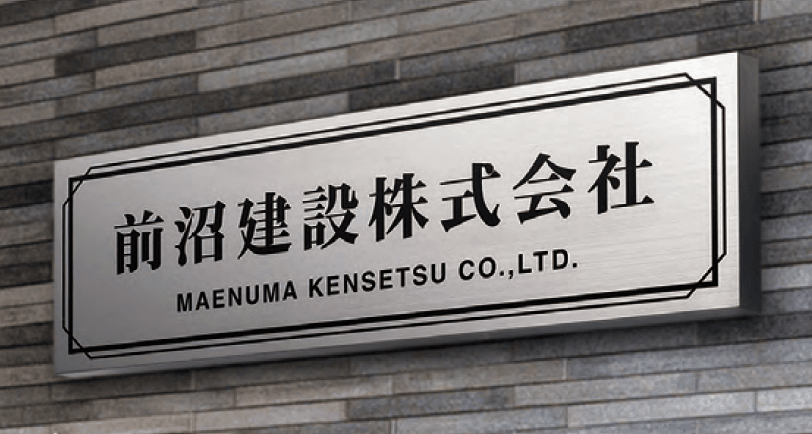 福彫の「【館銘板・商業サイン】ドライエッチング【2023年版】」