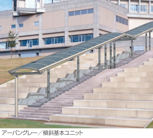 三協アルミの「ブレラウェイS 一本柱タイプ(偏芯柱) 傾斜基本ユニット」