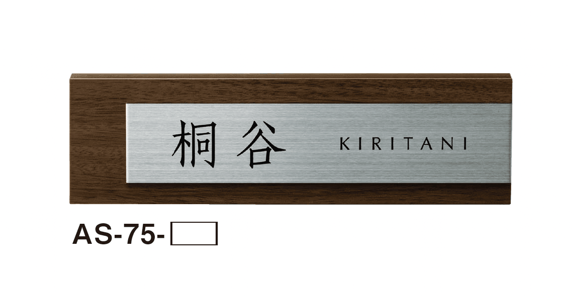 美濃クラフトの「ステディ 木目調表札」のサブ画像14