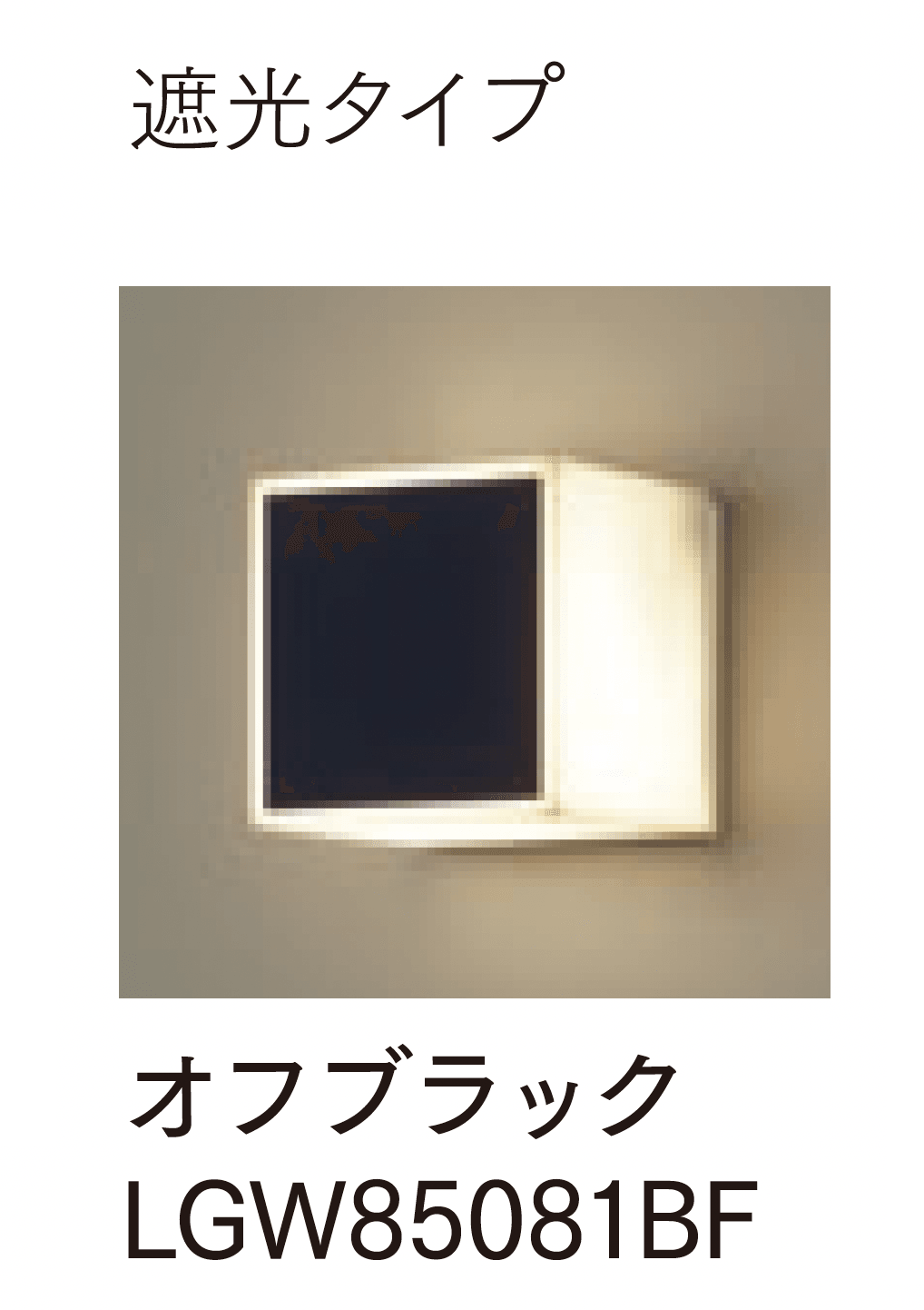 マチダコーポレーションの「モジュールライト(コンクリートブロック用) 120mmキューブタイプ」のサブ画像4