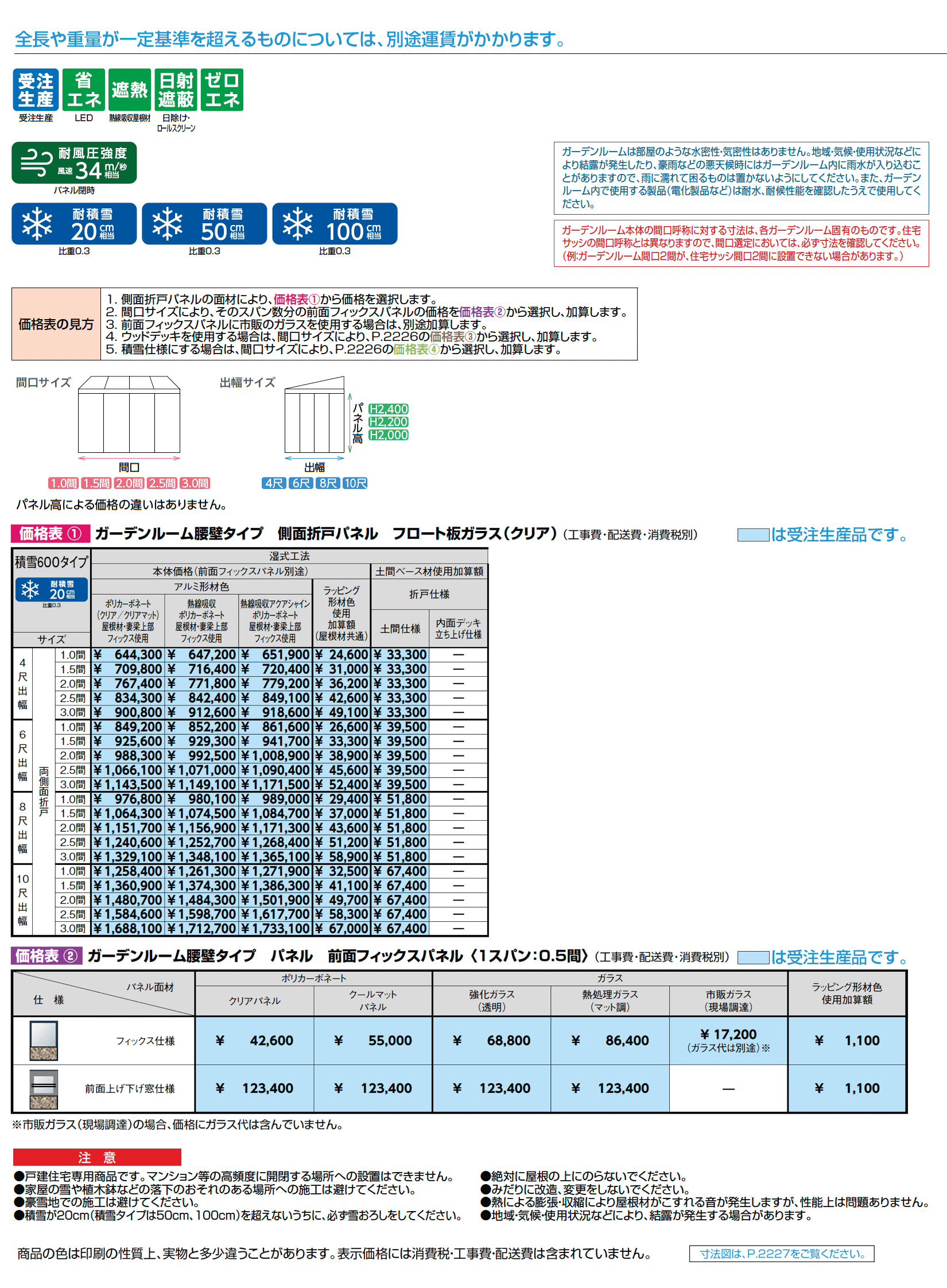 ココマ ガーデンルーム腰壁タイプ(湿式工法)_価格_1