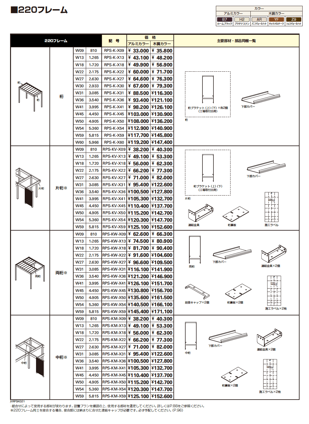 リレーリア フレーム(柱+220フレーム)【2023年版】_価格_3