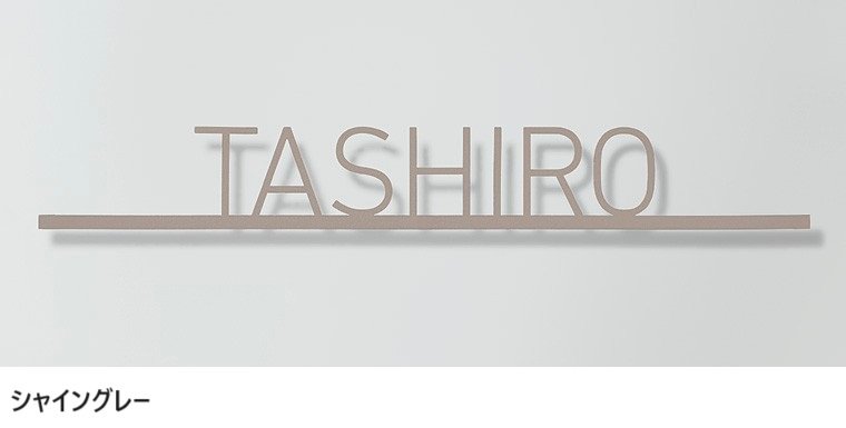 LIXILの「切文字サインS」のサブ画像2