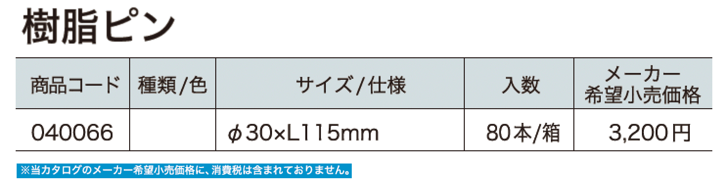 樹脂ピン【2024年版】_価格_1