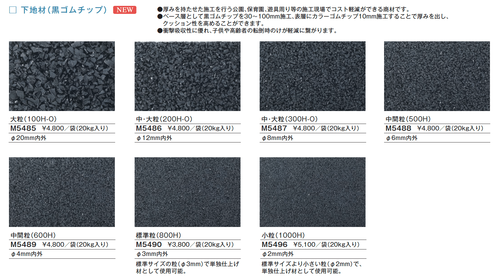 フロアービーズ・標準ゴムチップ_価格_3