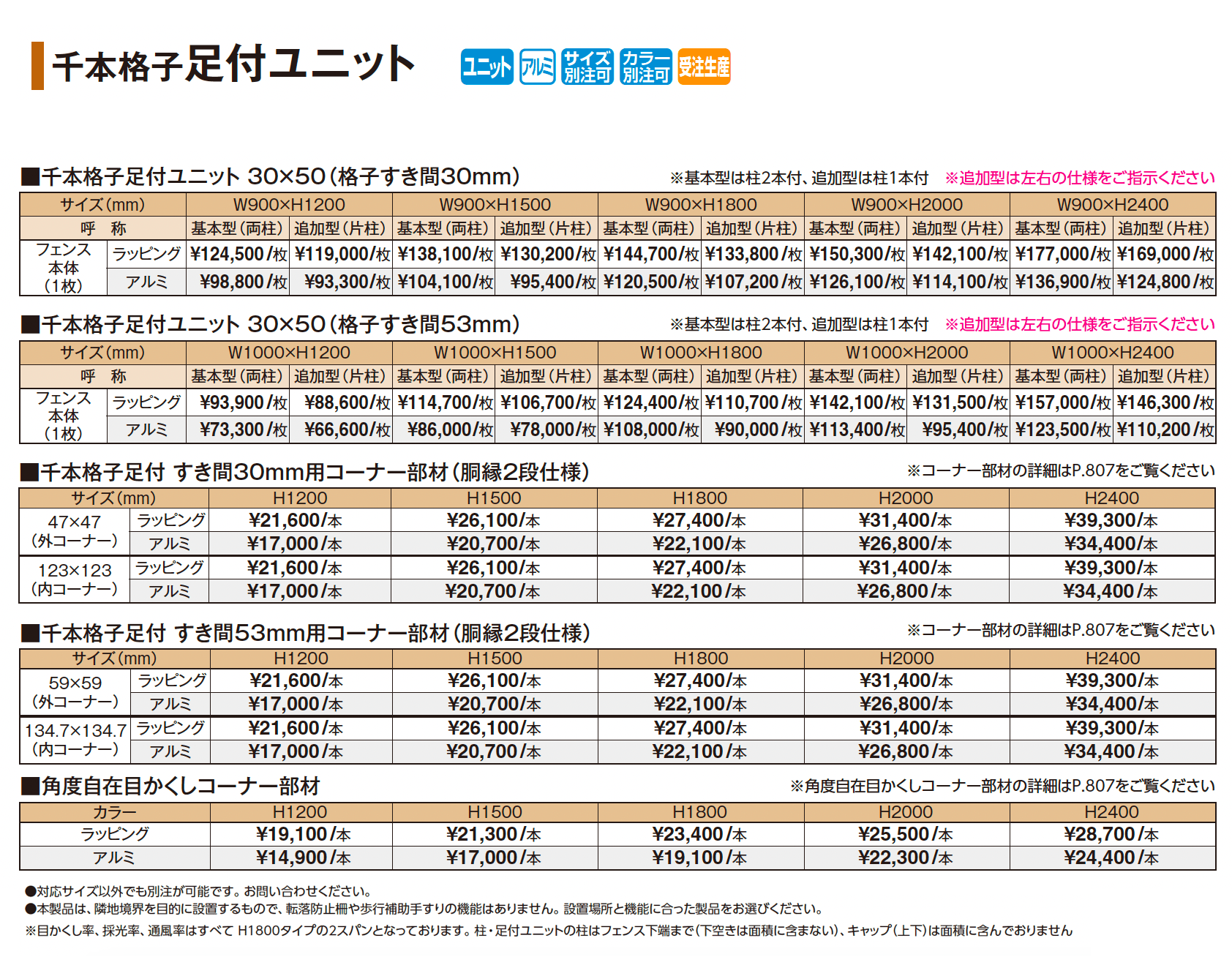 千本格子足付ユニット_価格_1