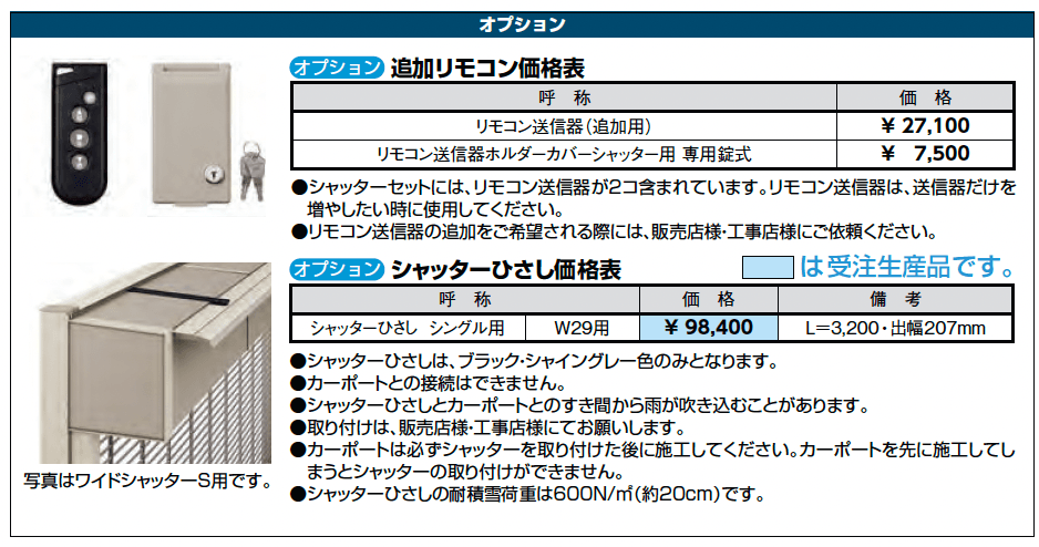 シングルシャッターS Fタイプ_価格_2