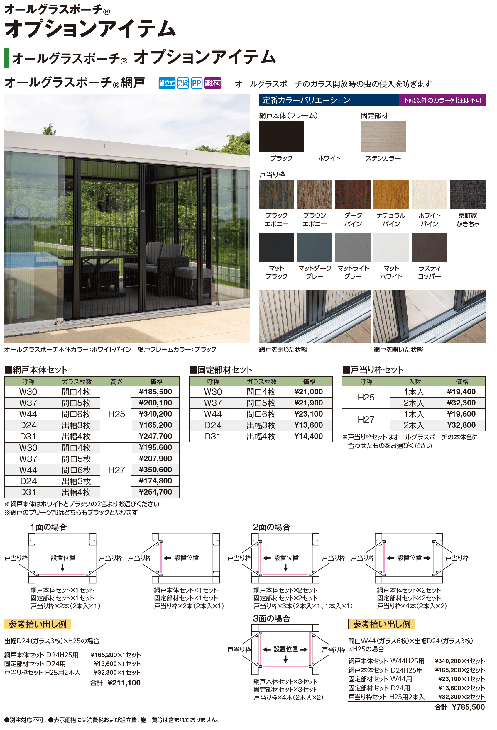 オールグラスポーチ®︎Ⅱ スライドシステム_価格_6