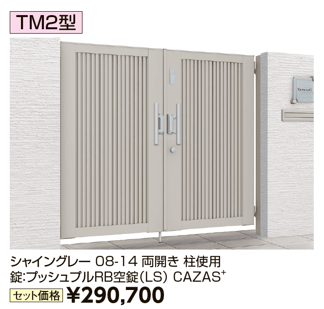 開き門扉AB エントリーシステム TM2型【2024年版】_価格_1