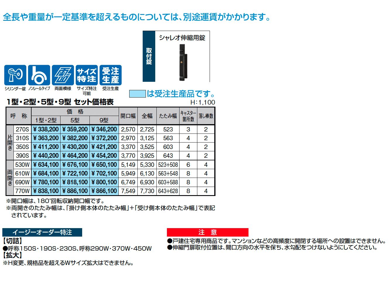 シャレオ伸縮5型ノンレールタイプ_価格_1