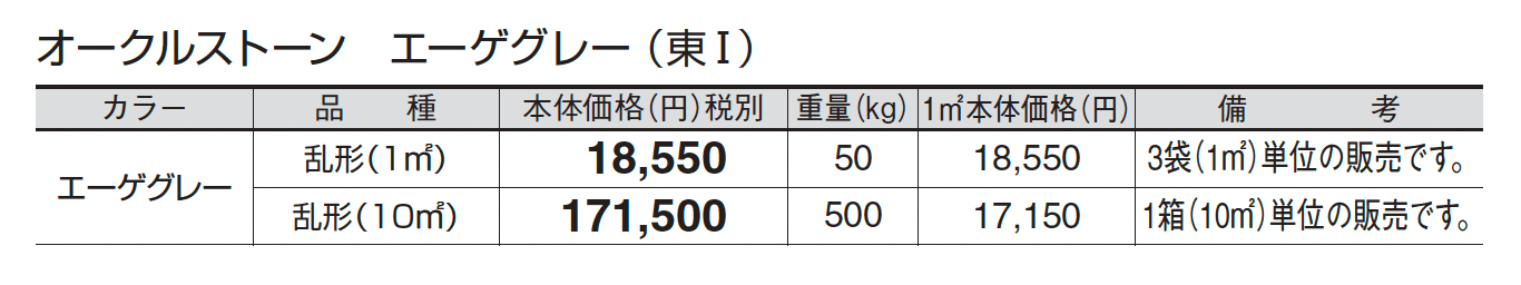 オークルストーン エーゲグレー_価格_1