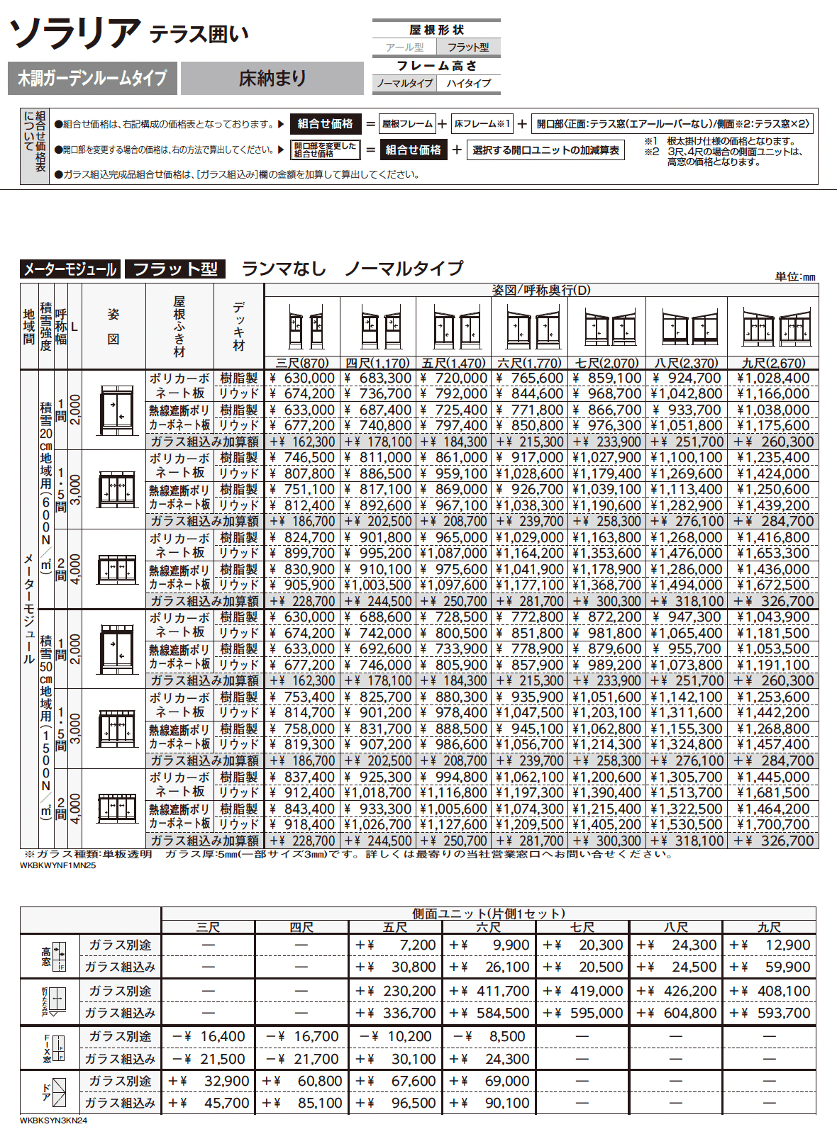 ソラリア テラス囲い 木調ガーデンルームタイプ 床納まり_価格_2