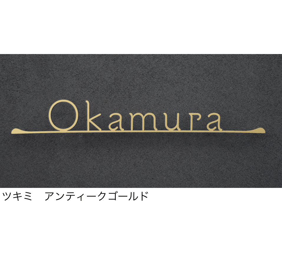 ディーズガーデンの「切文字コレクション K02表札【2024年版】」のサブ画像19