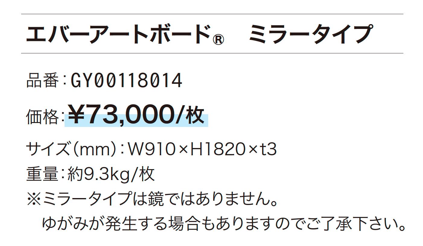 エバーアートボード®︎ ミラータイプ_価格_1