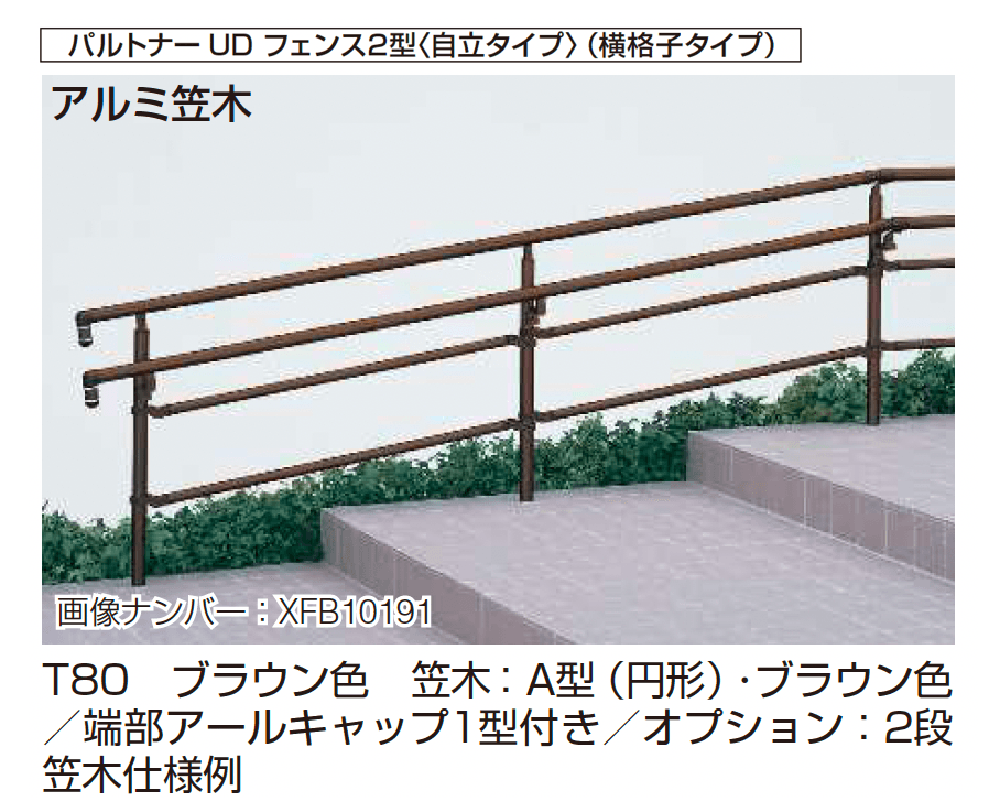 YKK APの「歩行補助手すり パルトナーUD フェンス〈自立タイプ〉」のサブ画像5