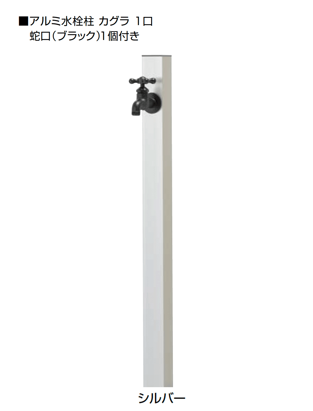 オンリーワンクラブの「アルミ水栓柱 カグラ」のサブ画像13